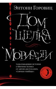 Дом шелка. Мориарти: романы, рассказ