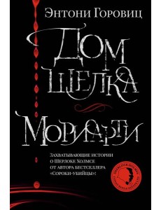 Дом шелка. Мориарти: романы, рассказ