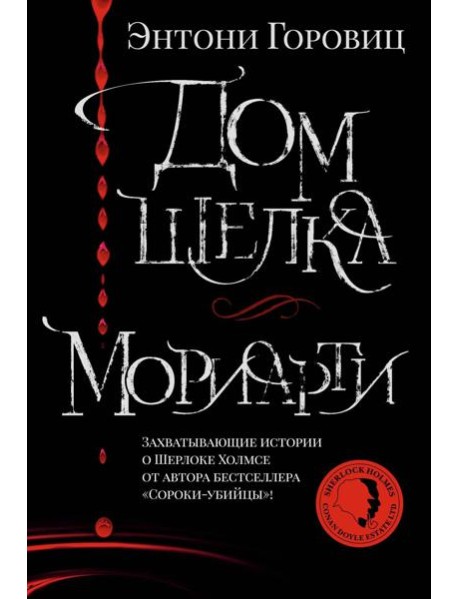 Дом шелка. Мориарти: романы, рассказ