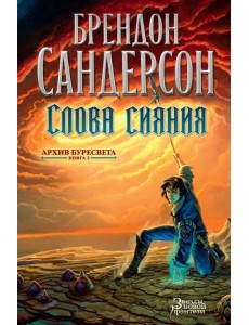 Архив Буресвета. Кн. 2: Слова сияния: роман