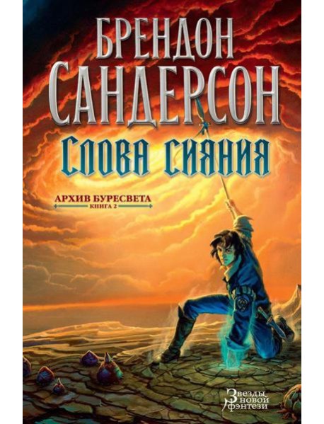 Архив Буресвета. Кн. 2: Слова сияния: роман