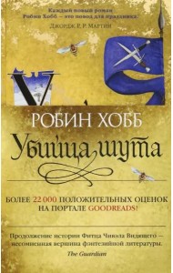 Убийца шута