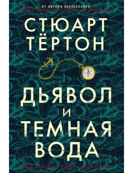 Дьявол и темная вода: роман