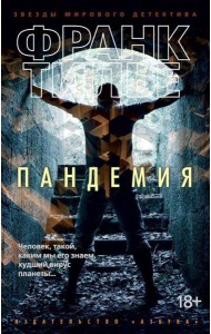 Пандемия: роман