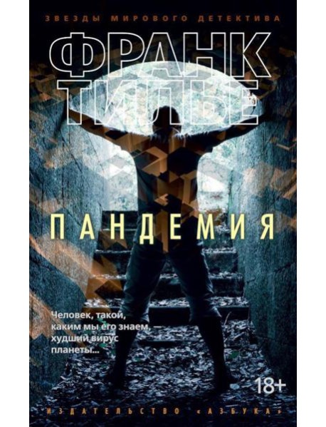 Пандемия: роман