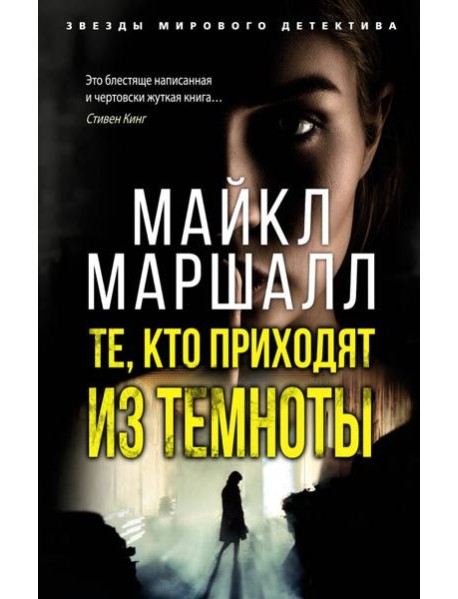 Те, кто приходят из темноты