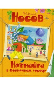 Незнайка в Солнечном городе: роман-сказка