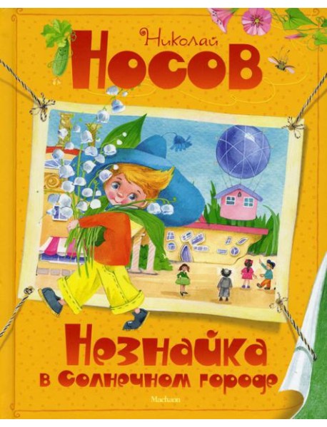 Незнайка в Солнечном городе: роман-сказка