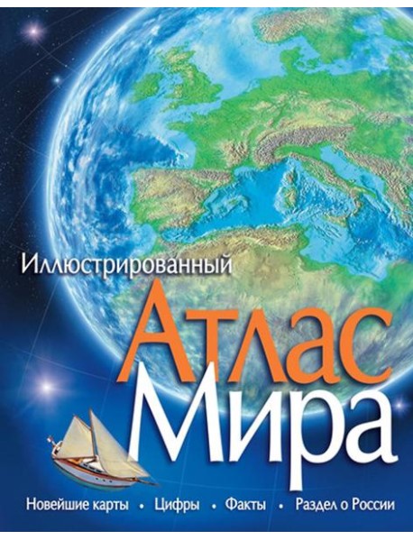 Иллюстрированный атлас мира