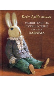 Удивительное путешествие кролика Эдварда: повесть-сказка
