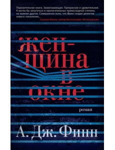 Женщина в окне Женщина в окне