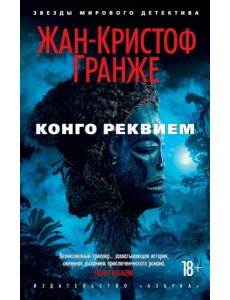 Конго Реквием Конго Реквием