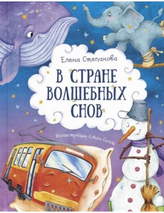 В стране волшебных снов В стране волшебных снов
