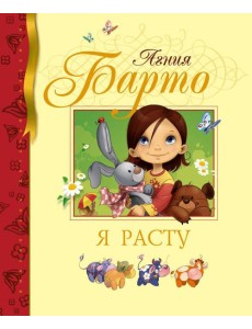 Я расту: стихи Я расту: стихи