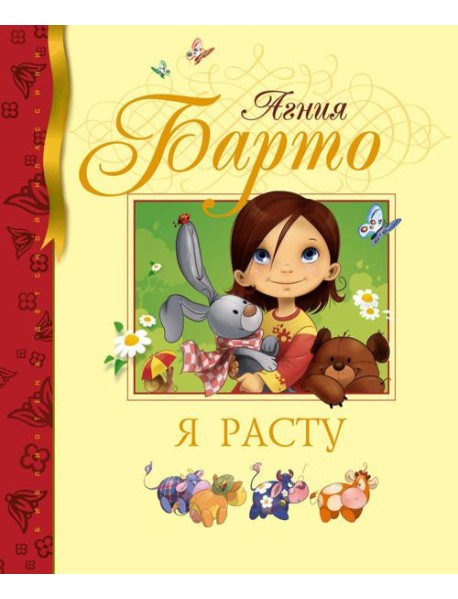 Я расту: стихи