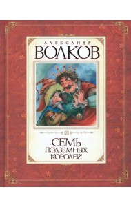 Семь подземных королей