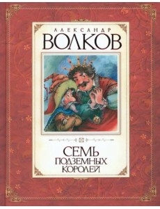 Семь подземных королей