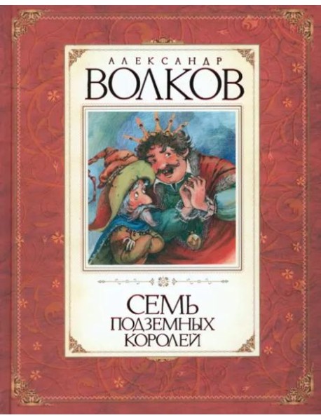 Семь подземных королей