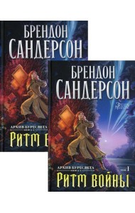 Архив Буресвета. Кн. 4: Ритм войны. В 2 т