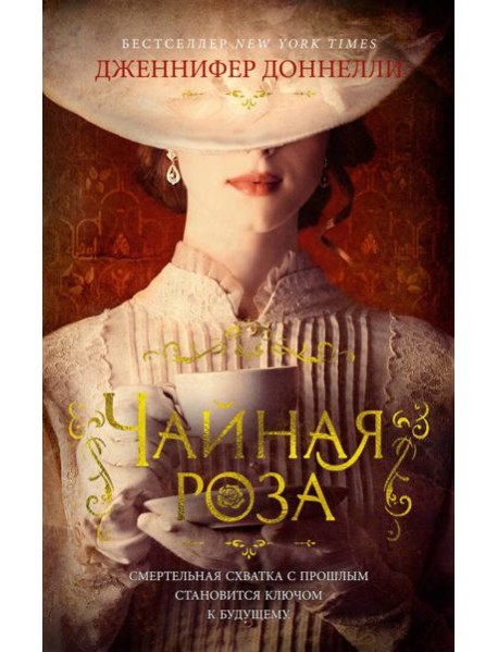 Чайная роза: роман (обл.)