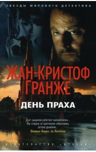 День Праха: роман