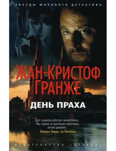 День Праха: роман