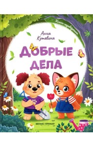 Добрые дела. Вежливые слова