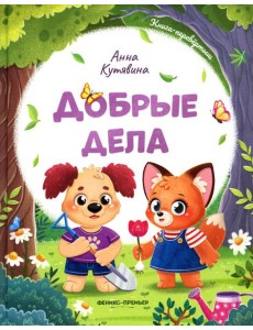 Добрые дела. Вежливые слова Добрые дела. Вежливые слова