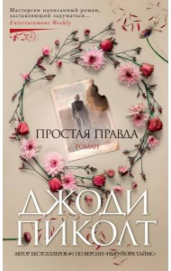 Простая правда: роман
