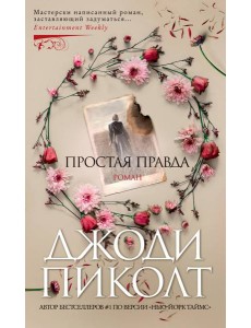 Простая правда: роман