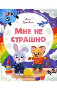 Мне не страшно. Правила безопасности