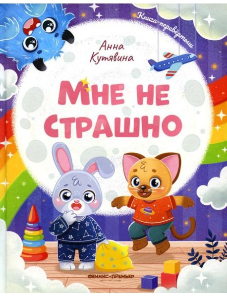 Мне не страшно. Правила безопасности