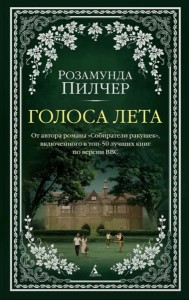 Голоса лета