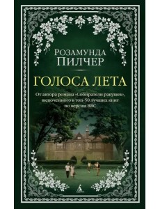 Голоса лета Голоса лета