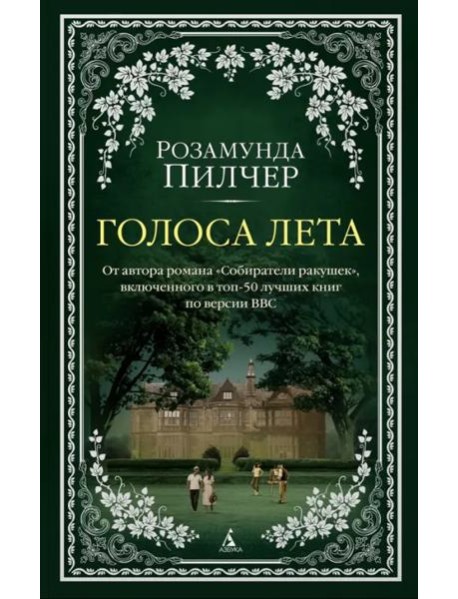 Голоса лета