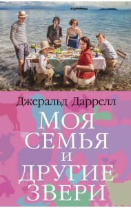 Моя семья и другие звери: роман
