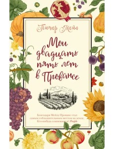 Мои двадцать пять лет в Провансе