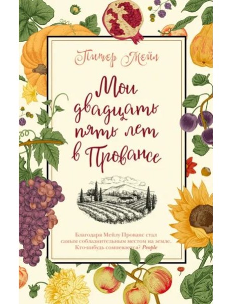 Мои двадцать пять лет в Провансе