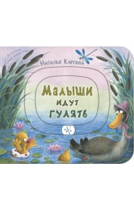 Малыши идут гулять. Книжка-игрушка с движущимися элементами