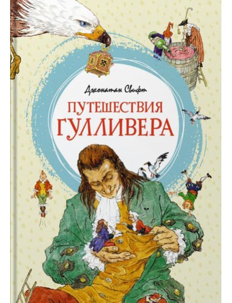 Путешествия Гулливера