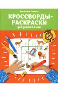 Кроссворды-раскраски для детей 5-6 лет