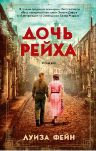Дочь Рейха: роман
