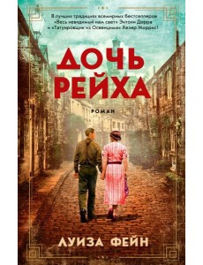 Дочь Рейха: роман