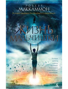 Жизнь мальчишки (мягк/обл.) Жизнь мальчишки (мягк/обл.)