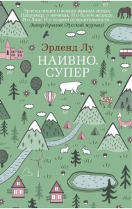 Наивно. Супер