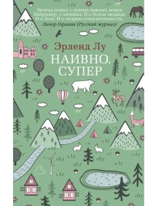 Наивно. Супер