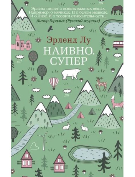 Наивно. Супер