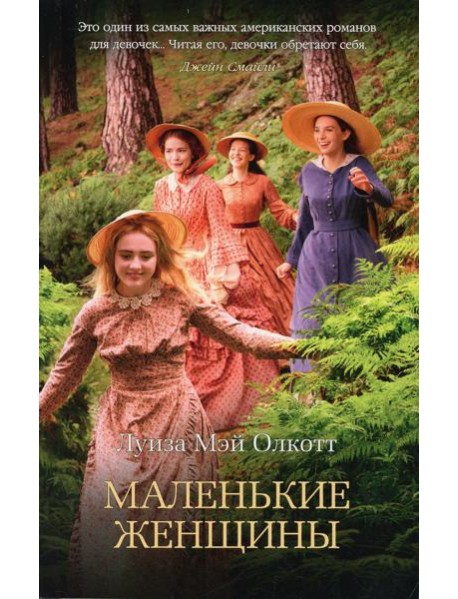 Маленькие женщины