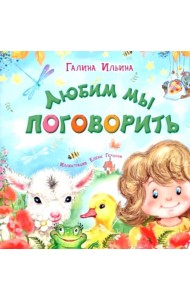 Любим мы поговорить