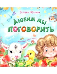 Любим мы поговорить